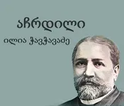აჩრდილი, შინაარსი, განხილვა, ილია, ჭავჭავაძე