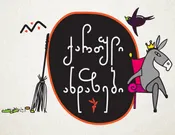 ქართული, ანდაზები