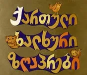 ქართული, ხალხური, ზღაპრები