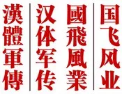 ჩინური, ანბანი, შესწავლა, მარტივად, კომფორტულად