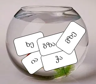 ვასწავლოთ ბავშვებს სწრაფი კითხვა - მეშვიდე მეცადინეობა - თამაში აკვარიუმი ვასწავლოთ ბავშვებს სწრაფი კითხვა - მეშვიდე მეცადინეობა - თამაში აკვარიუმი