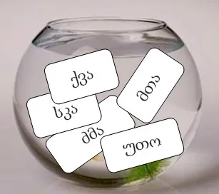 ნახატისა და ნაწერის გარჩევა - მეცხრე მეცადინეობა - თამაში აკვარიუმი