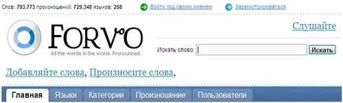 სიტყვების სწორად გამოთქმის ონლაინ სერვისები - Forvo სიტყვების სწორად გამოთქმის ონლაინ სერვისები - Forvo