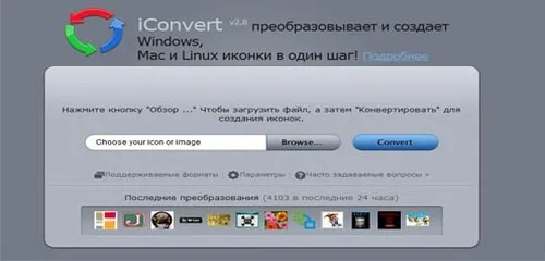 იკონების ონლაინ კონვერტორი - Iconverticons