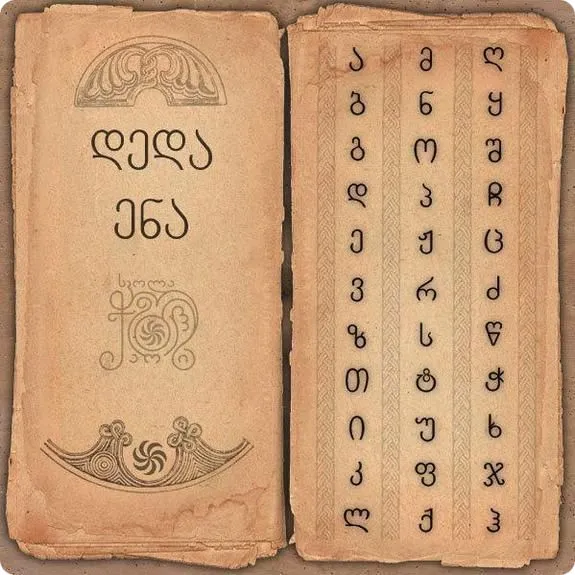 დედა ენა - ქართული ანბანი